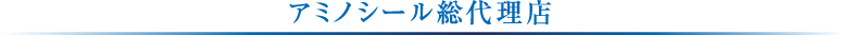 アミノシール総代理店