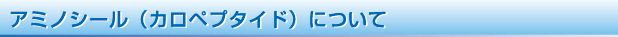 アミノシール（カロペプタイド）について特許素材