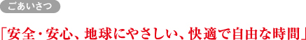 安全・安心、地球にやさしい、快適で自由な時間