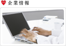 企業情報