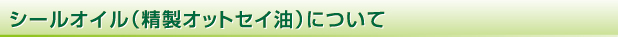 シールオイル（精製オットセイ油）について