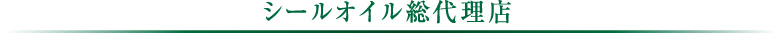 シーオイル総代理店